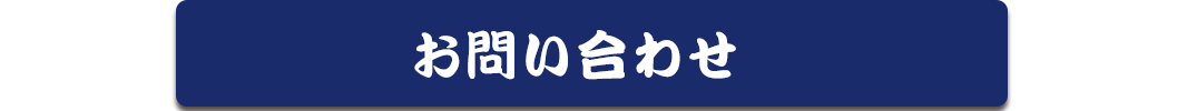 23お問い合わせ