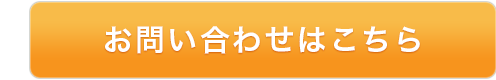 お問い合わせはこちら